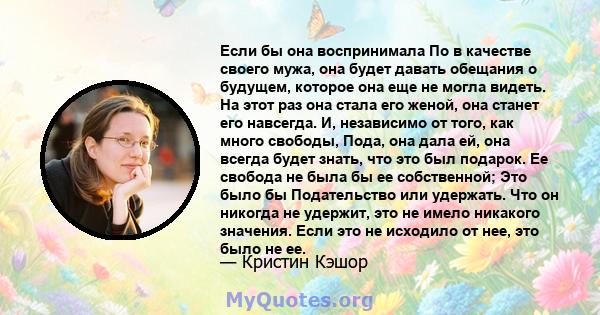 Если бы она воспринимала По в качестве своего мужа, она будет давать обещания о будущем, которое она еще не могла видеть. На этот раз она стала его женой, она станет его навсегда. И, независимо от того, как много