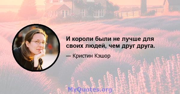 И короли были не лучше для своих людей, чем друг друга.