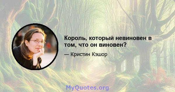 Король, который невиновен в том, что он виновен?