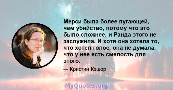 Мерси была более пугающей, чем убийство, потому что это было сложнее, и Ранда этого не заслужила. И хотя она хотела то, что хотел голос, она не думала, что у нее есть смелость для этого.