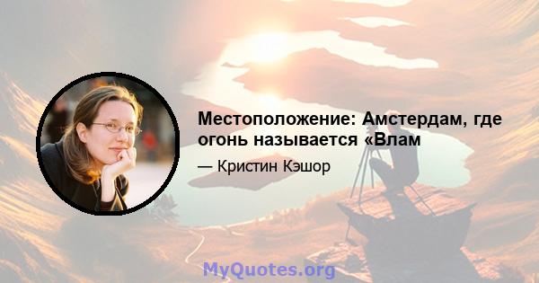 Местоположение: Амстердам, где огонь называется «Влам