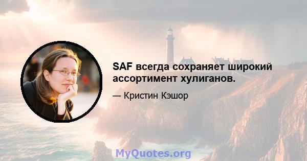 SAF всегда сохраняет широкий ассортимент хулиганов.