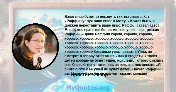 Ваше лицо будет замерзнуть так, вы знаете, Кэт: «Раффин услужливо сказал Катсу. - Может быть, я должен переставить ваше лицо, Рафф, - сказал Катса. - Мне нужно нравятся более мелкие уши», - предложил Раффин. «Принц