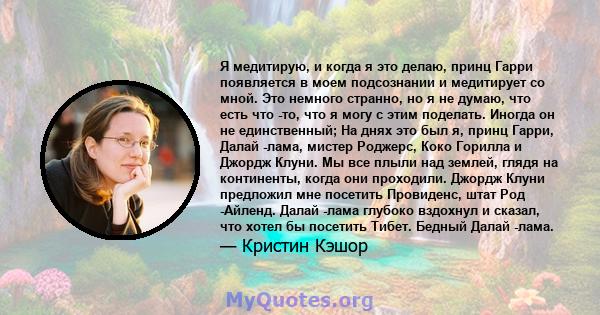 Я медитирую, и когда я это делаю, принц Гарри появляется в моем подсознании и медитирует со мной. Это немного странно, но я не думаю, что есть что -то, что я могу с этим поделать. Иногда он не единственный; На днях это