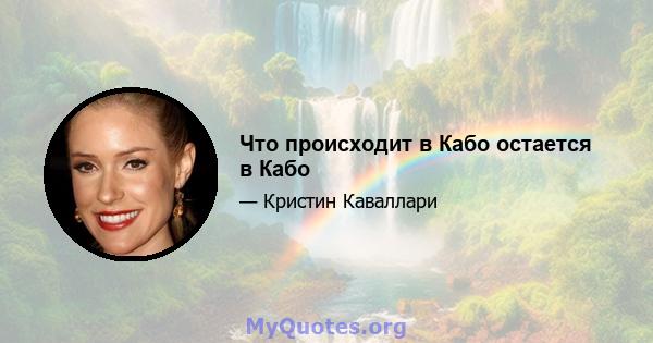 Что происходит в Кабо остается в Кабо