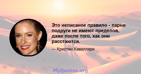 Это неписаное правило - парни подруги не имеют пределов, даже после того, как они расстаются.