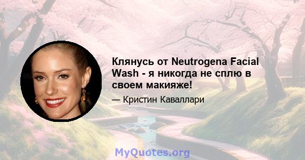 Клянусь от Neutrogena Facial Wash - я никогда не сплю в своем макияже!