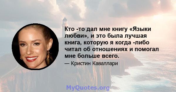 Кто -то дал мне книгу «Языки любви», и это была лучшая книга, которую я когда -либо читал об отношениях и помогал мне больше всего.