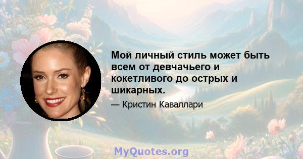 Мой личный стиль может быть всем от девчачьего и кокетливого до острых и шикарных.