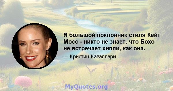 Я большой поклонник стиля Кейт Мосс - никто не знает, что Бохо не встречает хиппи, как она.