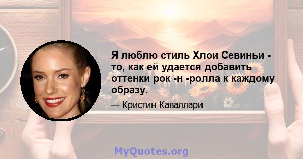 Я люблю стиль Хлои Севиньи - то, как ей удается добавить оттенки рок -н -ролла к каждому образу.