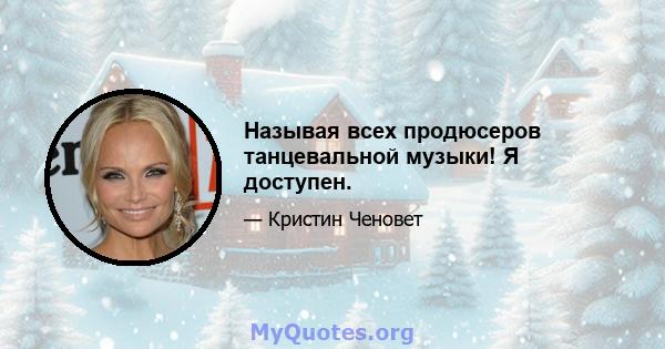 Называя всех продюсеров танцевальной музыки! Я доступен.