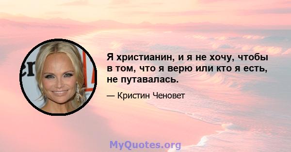 Я христианин, и я не хочу, чтобы в том, что я верю или кто я есть, не путавалась.