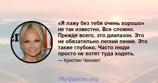 «Я лажу без тебя очень хорошо» не так известно. Все сложно. Прежде всего, это диапазон. Это не обязательно легкий пение. Это также глубоко. Часто люди просто не хотят туда ходить.