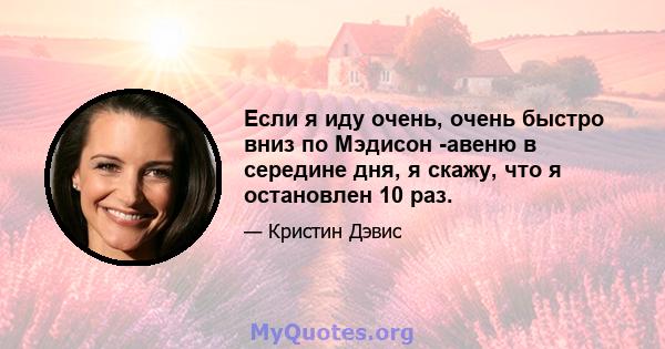 Если я иду очень, очень быстро вниз по Мэдисон -авеню в середине дня, я скажу, что я остановлен 10 раз.