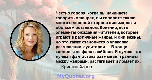 Честно говоря, когда вы начинаете говорить о жанрах, вы говорите так же много о деловой стороне письма, как и обо всем остальном. Конечно, есть элементы ожидания читателей, которые играют в различные жанры, и они важны, 