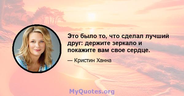 Это было то, что сделал лучший друг: держите зеркало и покажите вам свое сердце.