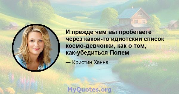 И прежде чем вы пробегаете через какой-то идиотский список космо-девчонки, как о том, как-убедиться Полем