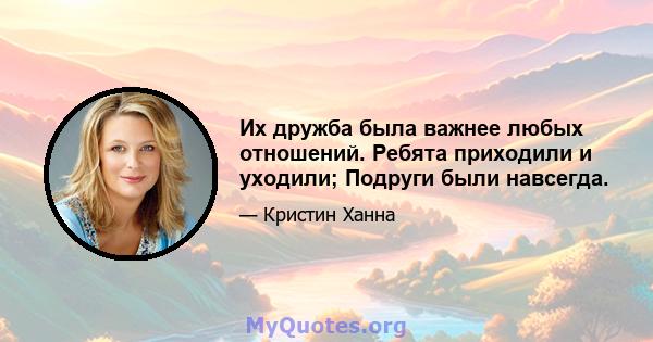 Их дружба была важнее любых отношений. Ребята приходили и уходили; Подруги были навсегда.