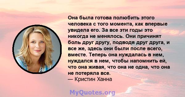 Она была готова полюбить этого человека с того момента, как впервые увидела его. За все эти годы это никогда не менялось. Они причинят боль друг другу, подводя друг друга, и все же, здесь они были после всего, вместе.