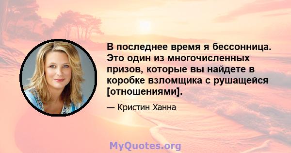 В последнее время я бессонница. Это один из многочисленных призов, которые вы найдете в коробке взломщика с рушащейся [отношениями].