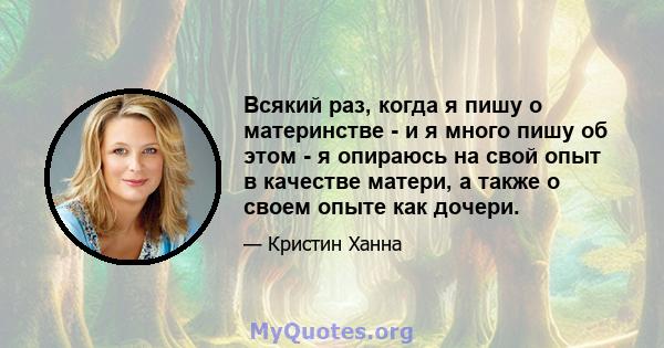 Всякий раз, когда я пишу о материнстве - и я много пишу об этом - я опираюсь на свой опыт в качестве матери, а также о своем опыте как дочери.