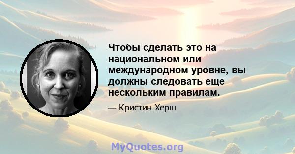 Чтобы сделать это на национальном или международном уровне, вы должны следовать еще нескольким правилам.