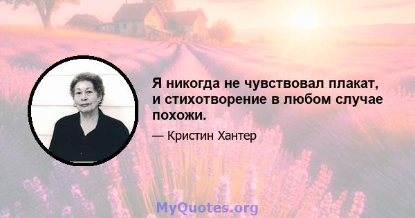 Я никогда не чувствовал плакат, и стихотворение в любом случае похожи.