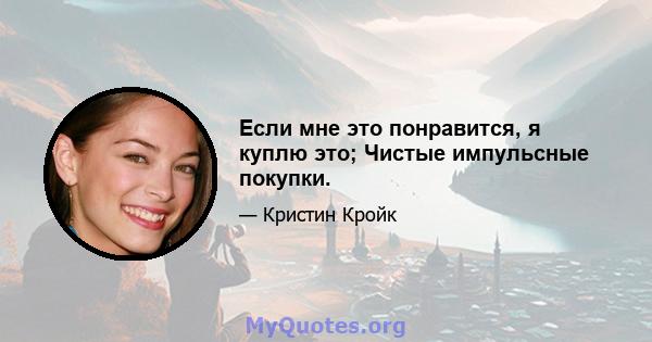 Если мне это понравится, я куплю это; Чистые импульсные покупки.