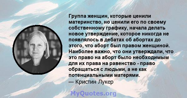 Группа женщин, которые ценили материнство, но ценили его по своему собственному графику, начала делать новое утверждение, которое никогда не появлялось в дебатах об абортах до этого, что аборт был правом женщиной.