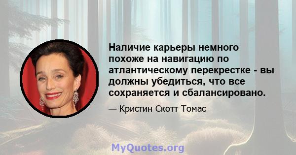 Наличие карьеры немного похоже на навигацию по атлантическому перекрестке - вы должны убедиться, что все сохраняется и сбалансировано.