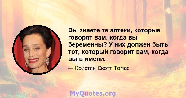 Вы знаете те аптеки, которые говорят вам, когда вы беременны? У них должен быть тот, который говорит вам, когда вы в имени.