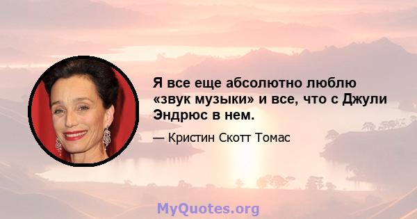 Я все еще абсолютно люблю «звук музыки» и все, что с Джули Эндрюс в нем.