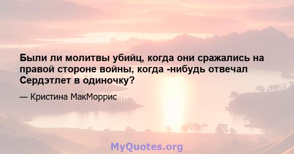 Были ли молитвы убийц, когда они сражались на правой стороне войны, когда -нибудь отвечал Сердэтлет в одиночку?