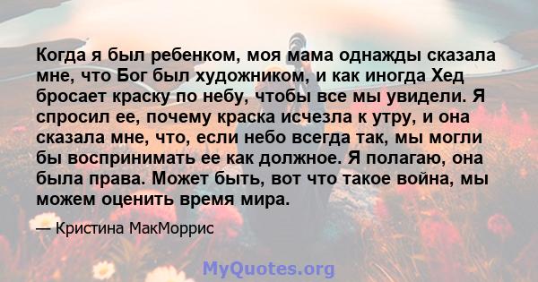 Когда я был ребенком, моя мама однажды сказала мне, что Бог был художником, и как иногда Хед бросает краску по небу, чтобы все мы увидели. Я спросил ее, почему краска исчезла к утру, и она сказала мне, что, если небо