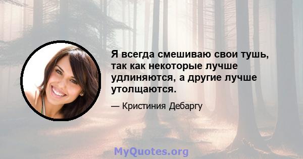 Я всегда смешиваю свои тушь, так как некоторые лучше удлиняются, а другие лучше утолщаются.