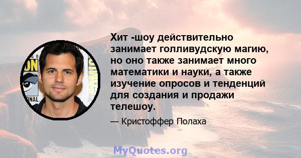 Хит -шоу действительно занимает голливудскую магию, но оно также занимает много математики и науки, а также изучение опросов и тенденций для создания и продажи телешоу.