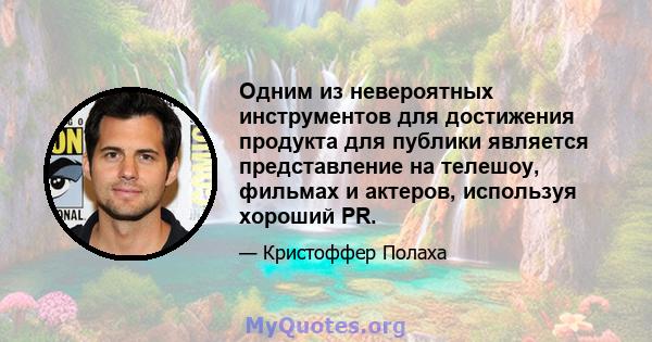 Одним из невероятных инструментов для достижения продукта для публики является представление на телешоу, фильмах и актеров, используя хороший PR.