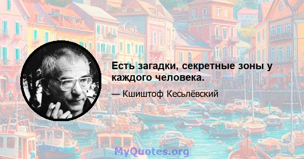 Есть загадки, секретные зоны у каждого человека.