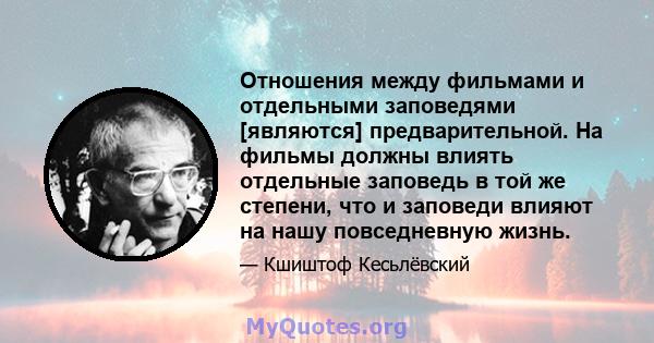 Отношения между фильмами и отдельными заповедями [являются] предварительной. На фильмы должны влиять отдельные заповедь в той же степени, что и заповеди влияют на нашу повседневную жизнь.