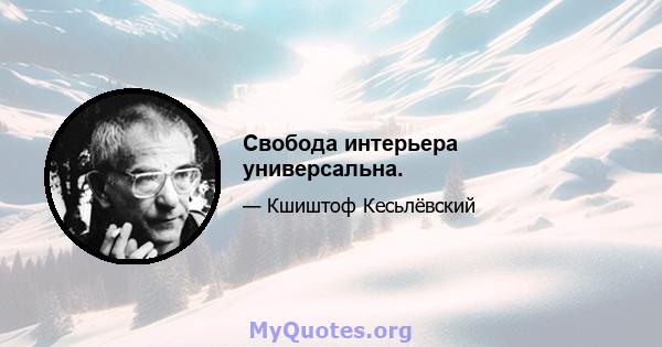 Свобода интерьера универсальна.