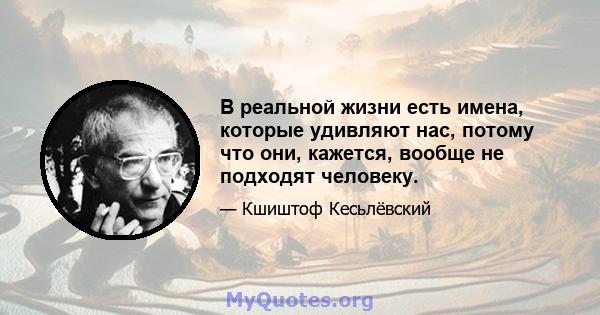 В реальной жизни есть имена, которые удивляют нас, потому что они, кажется, вообще не подходят человеку.