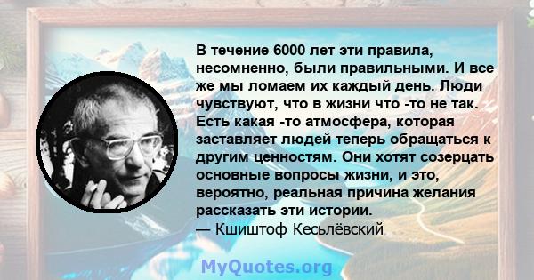 В течение 6000 лет эти правила, несомненно, были правильными. И все же мы ломаем их каждый день. Люди чувствуют, что в жизни что -то не так. Есть какая -то атмосфера, которая заставляет людей теперь обращаться к другим