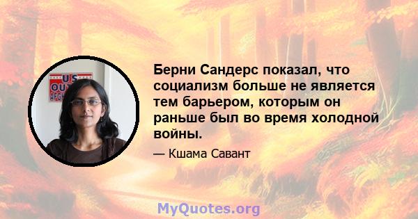 Берни Сандерс показал, что социализм больше не является тем барьером, которым он раньше был во время холодной войны.