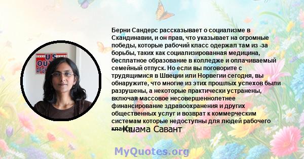 Берни Сандерс рассказывает о социализме в Скандинавии, и он прав, что указывает на огромные победы, которые рабочий класс одержал там из -за борьбы, таких как социализированная медицина, бесплатное образование в