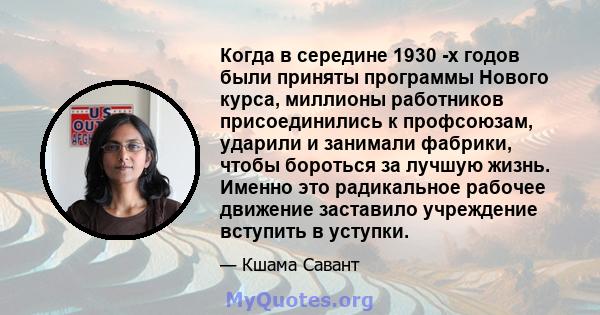 Когда в середине 1930 -х годов были приняты программы Нового курса, миллионы работников присоединились к профсоюзам, ударили и занимали фабрики, чтобы бороться за лучшую жизнь. Именно это радикальное рабочее движение