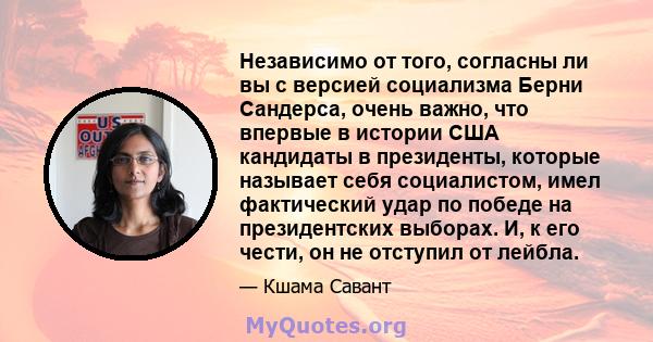 Независимо от того, согласны ли вы с версией социализма Берни Сандерса, очень важно, что впервые в истории США кандидаты в президенты, которые называет себя социалистом, имел фактический удар по победе на президентских