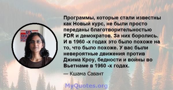 Программы, которые стали известны как Новый курс, не были просто переданы благотворительностью FDR и демократов. За них боролись. И в 1960 -х годах это было похоже на то, что было похоже. У вас были невероятные движения 