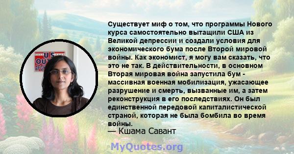 Существует миф о том, что программы Нового курса самостоятельно вытащили США из Великой депрессии и создали условия для экономического бума после Второй мировой войны. Как экономист, я могу вам сказать, что это не так.