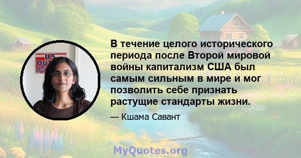 В течение целого исторического периода после Второй мировой войны капитализм США был самым сильным в мире и мог позволить себе признать растущие стандарты жизни.